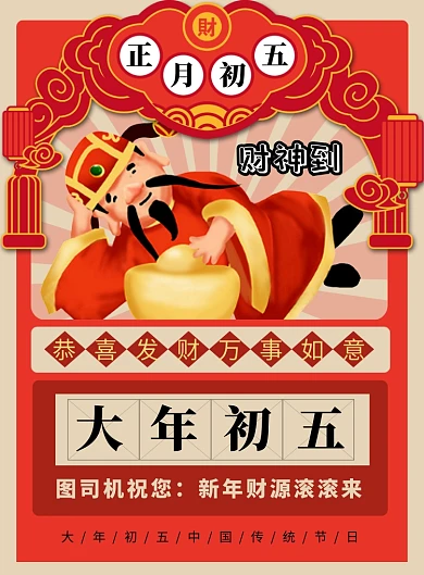 红色喜庆卡通大年初五财神到宣传海报