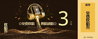 免費歡唱券