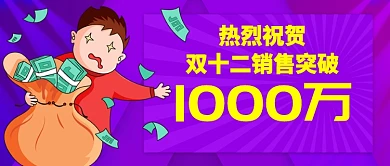 紫色卡通钱袋双十二销售额突破公众号首图