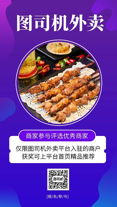 渐变外卖优秀商家活动评选手机海报