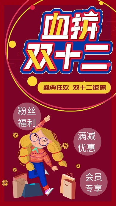 双十二购物节活动促销狂欢钜惠海报