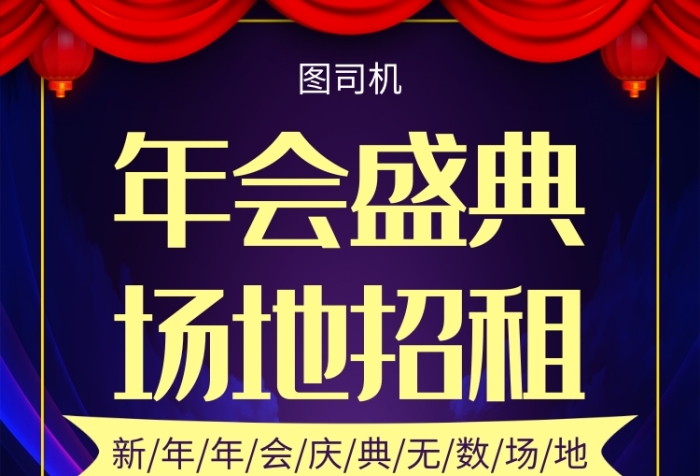 藍色大氣簡約年會慶典場地出租宣傳印刷海報