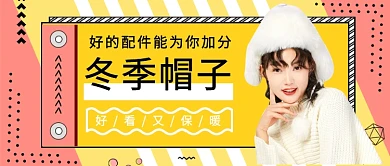 冬季帽子搭配公众号首图