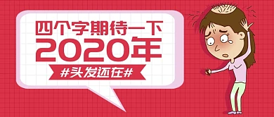 网络搞笑句子公众号首图