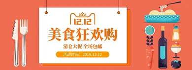 双十二美食狂欢购淘宝banner