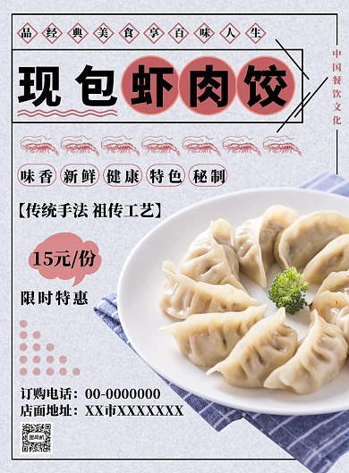 红色简约虾肉饺海报