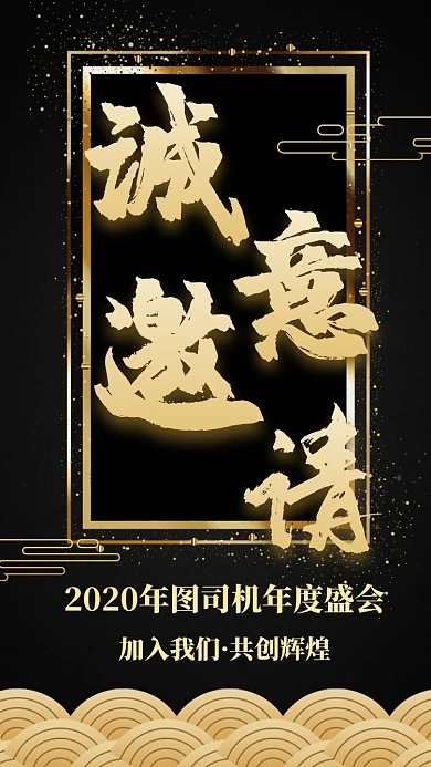 简约黑金大气企业年会邀请函