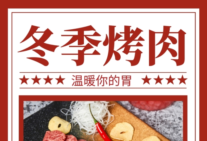 紅色喜慶冬季烤肉餐飲美食宣傳手機(jī)海報(bào)