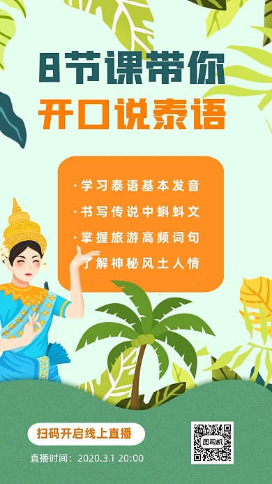 清新插畫泰語課程手機海報