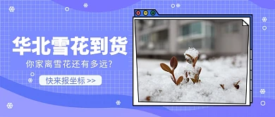 华北雪花到货公众号首图