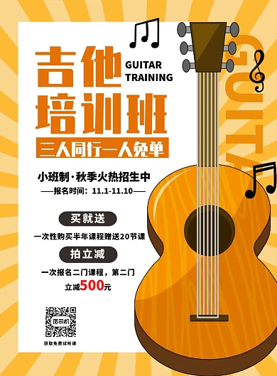 吉他培训班优惠促销招生海报