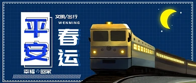 春运抢票公众号首图