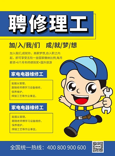 黄色简约招聘修理工宣传海报