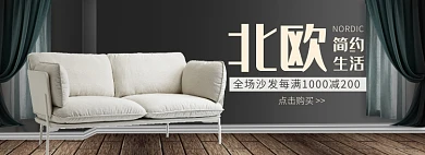 天猫北欧布艺沙发优惠促销活动淘宝banner