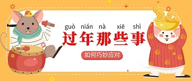 過(guò)年那些不得不說(shuō)的事公眾號(hào)首圖