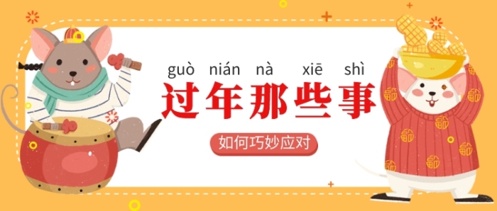過年那些不得不說的事公眾號(hào)首圖