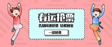 粉丝底纹男孩跳跃开心春运抢票神器微信公众号素材图片