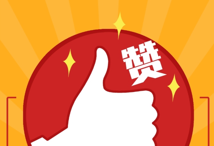 黃色簡約點贊領(lǐng)年終獎宣傳促銷手機海報