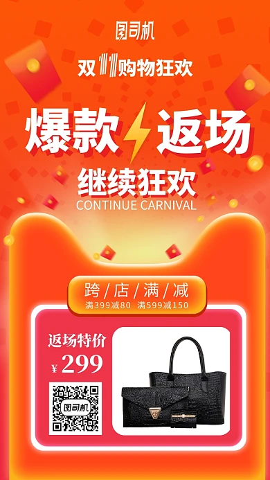 双十一双十二返场购物促销手机海报