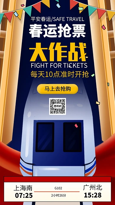 春运抢票大作战手机海报