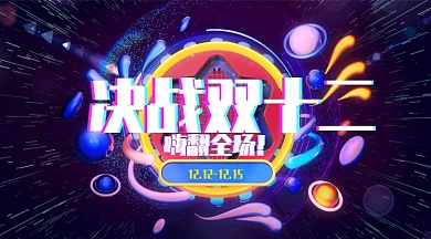 双十二电商淘宝狂欢节宣传横版手机海报