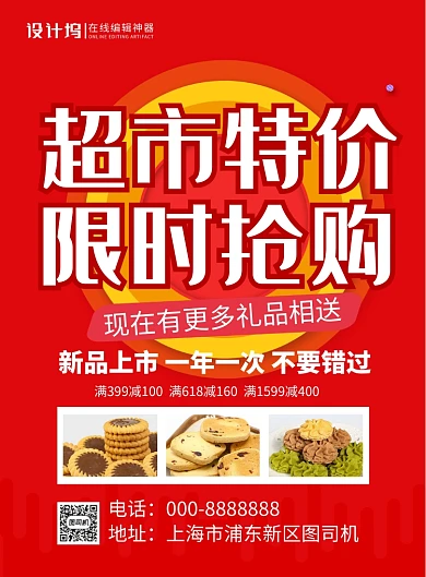 红色简约超市特价限时抢购促销海报
