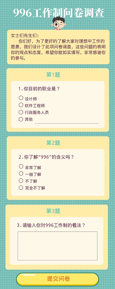绿色简约大气996工作制调查问卷海报