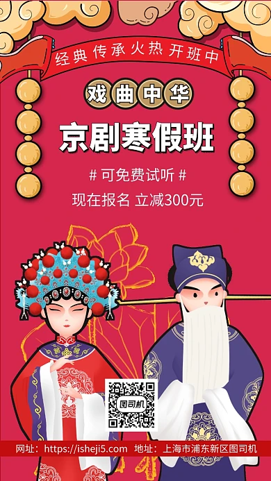 中华戏曲京剧国粹手机海报