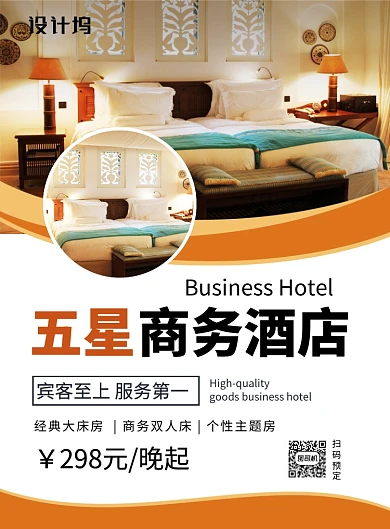 简约时尚五星商务酒店宣传促销海报