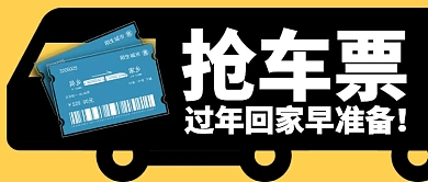 黄色简约火车过年回家抢车票公众号首图