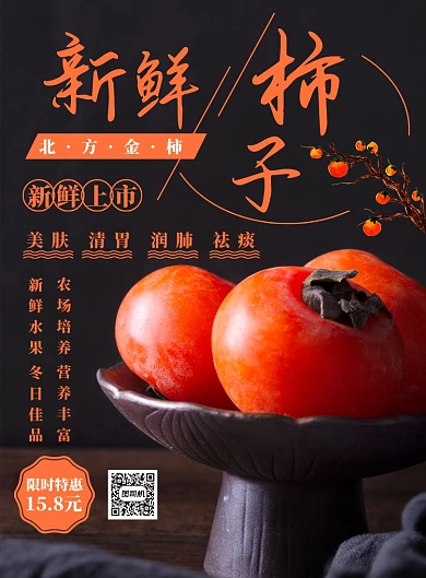黑色简约新鲜柿子海报