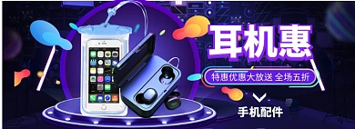 手机配件海报banner