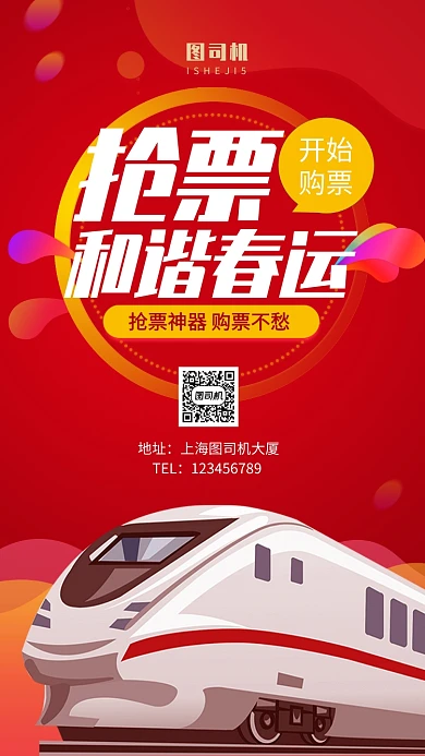 春运抢票购票交通出行手机海报