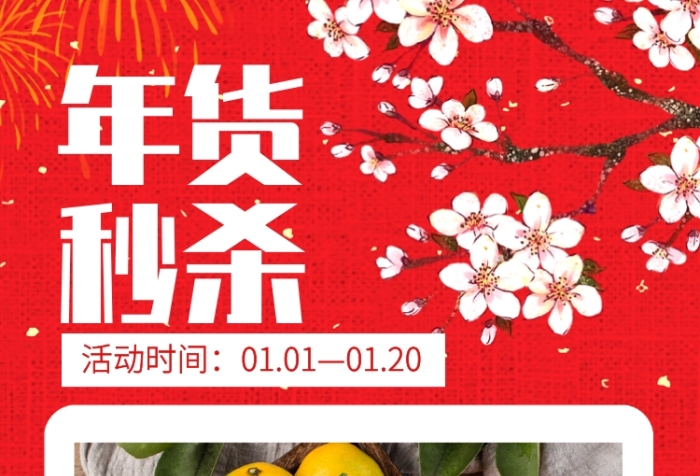 中国风创意年货秒杀手机海报 中国风创意年货秒杀手机海报