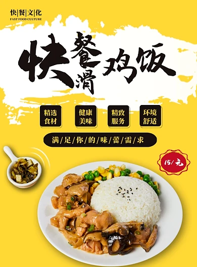快餐滑鸡饭美食印刷海报