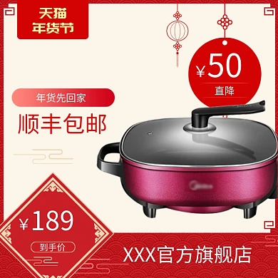 简约天猫年货节多功能锅促销直通车