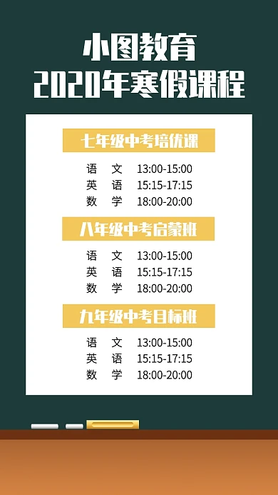 黑板风创意初中寒假课程表手机海报