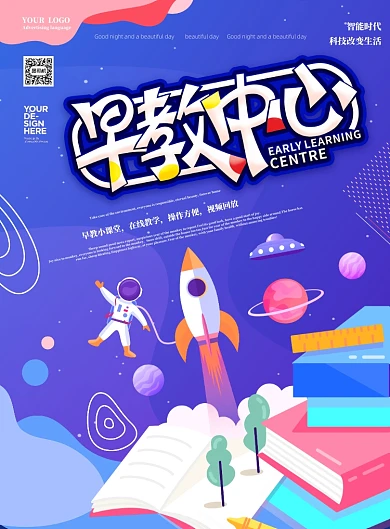 早教中心在线教学海报
