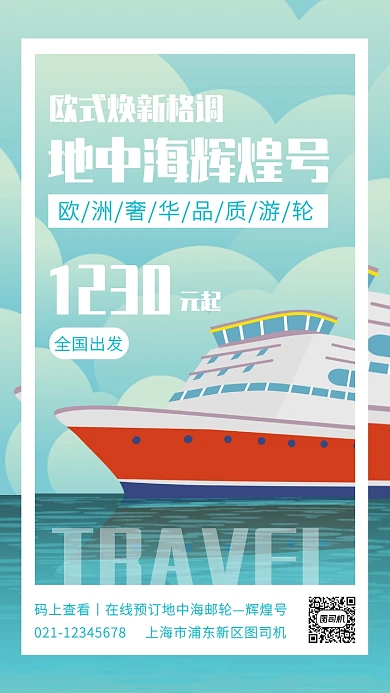 蓝色创意插画游轮旅游优惠手机海报