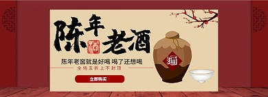 红色中国风老酒专场淘宝banner