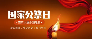 南京大屠杀纪念日公众号首图