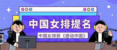 中国女排公众号首图
