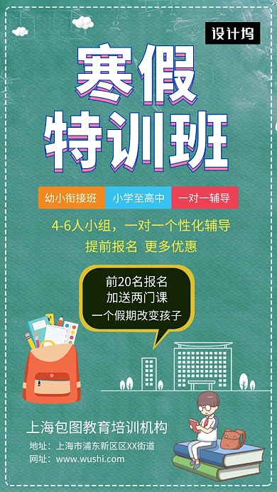 绿色清新插画寒假特训班手机海报模板