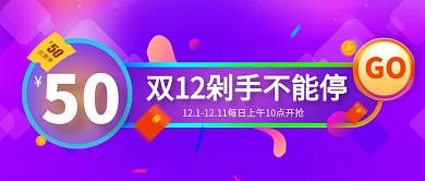 双12剁手不能停公众号首图