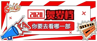 2020贺岁档公众号首图