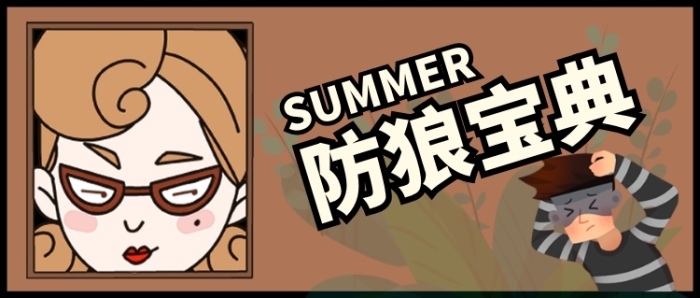 灰色卡通防狼寶典安全攻略公眾號(hào)首圖