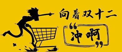 向著雙十二沖啊卡通手繪手機石頭微信公眾號素材圖片