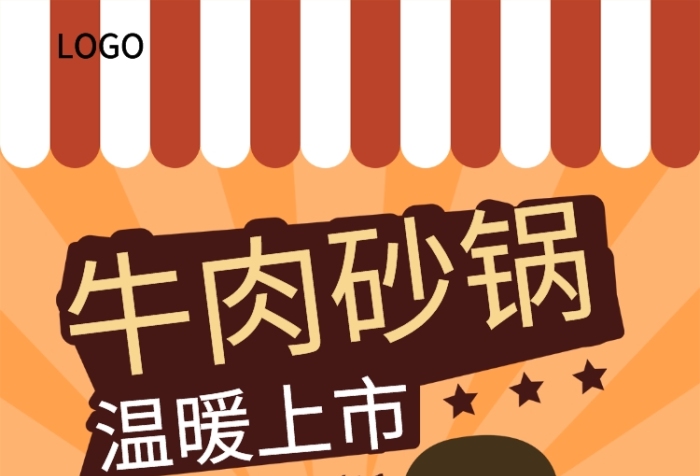 牛肉砂锅温暖上市海报 牛肉砂锅温暖上市海报