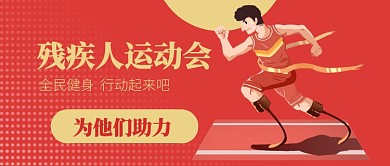 殘疾人運動會公眾號首圖