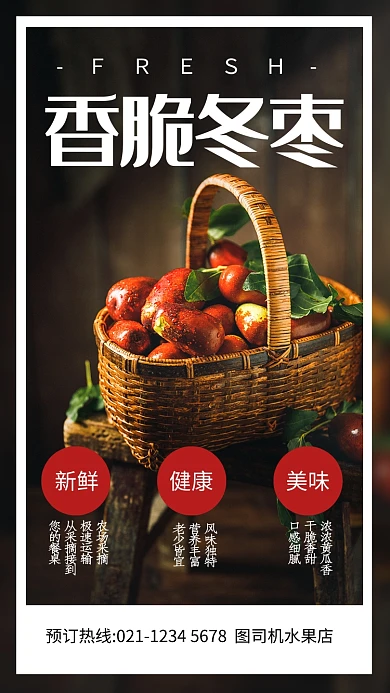 清新摄影风香脆冬枣宣传手机海报